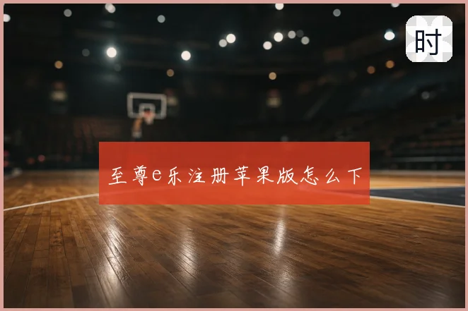 至尊e乐注册苹果版怎么下