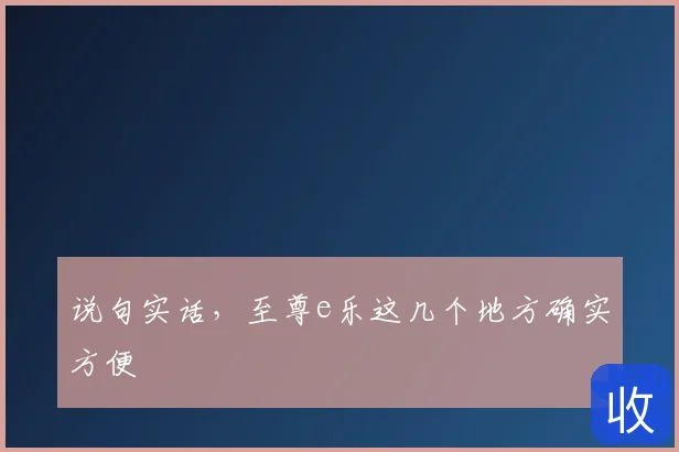 说句实话，至尊e乐这几个地方确实方便