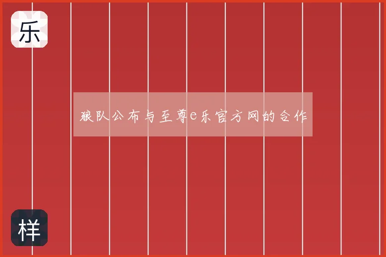 狼队公布与至尊e乐官方网的合作